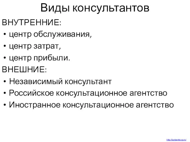 Виды консультантов ВНУТРЕННИЕ: центр обслуживания, центр затрат, центр прибыли. ВНЕШНИЕ: Независимый консультант