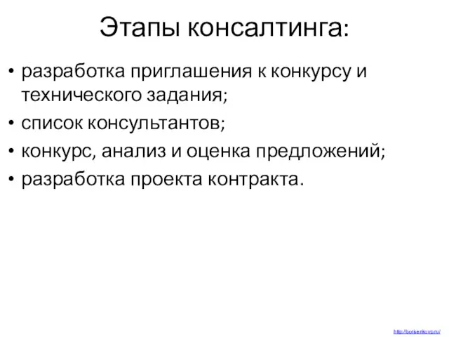 Этапы консалтинга: разработка приглашения к конкурсу и технического задания; список консультантов; конкурс,