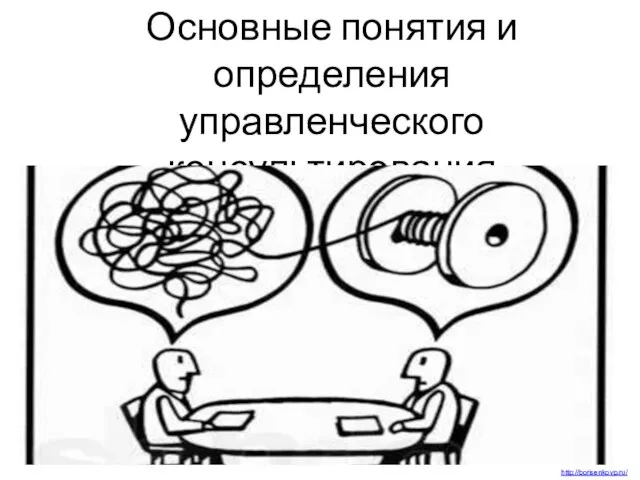 Основные понятия и определения управленческого консультирования http://borisenkovp.ru/