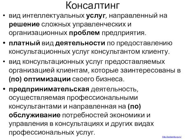 Консалтинг вид интеллектуальных услуг, направленный на решение сложных управленческих и организационных проблем