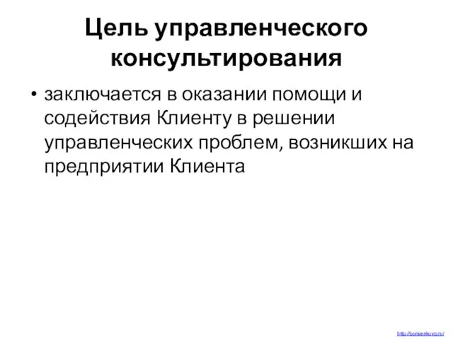 Цель управленческого консультирования заключается в оказании помощи и содействия Клиенту в решении