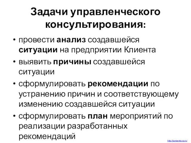 Задачи управленческого консультирования: провести анализ создавшейся ситуации на предприятии Клиента выявить причины