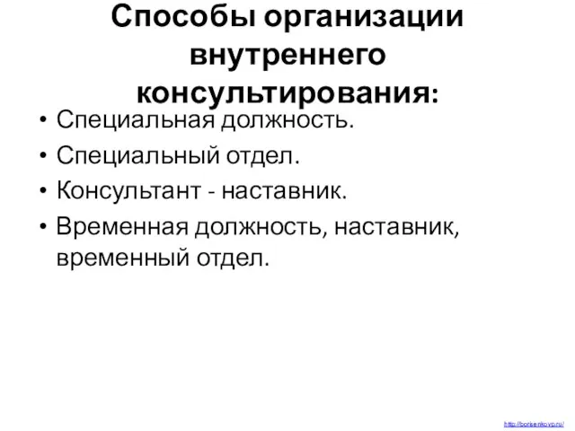 Способы организации внутреннего консультирования: Специальная должность. Специальный отдел. Консультант - наставник. Временная