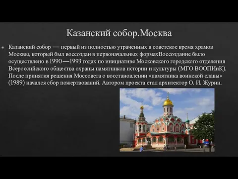 Казанский собор.Москва Казанский собор — первый из полностью утраченных в советское время