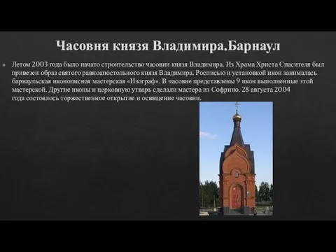 Часовня князя Владимира.Барнаул Летом 2003 года было начато строительство часовни князя Владимира.