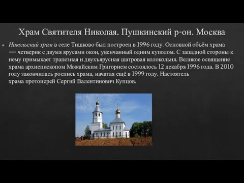 Храм Святителя Николая. Пушкинский р-он. Москва Никольский храм в селе Тишково был