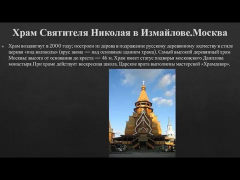 Храм Святителя Николая в Измайлове.Москва Храм воздвигнут в 2000 году; построен из