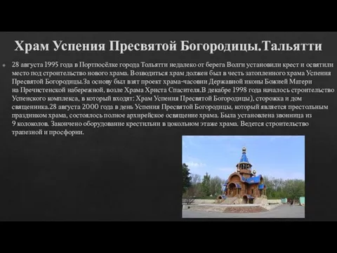 Храм Успения Пресвятой Богородицы.Тальятти 28 августа 1995 года в Портпосёлке города Тольятти