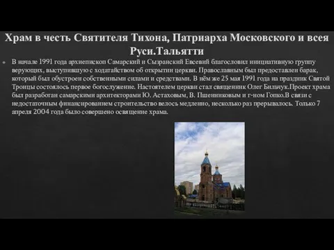 Храм в честь Святителя Тихона, Патриарха Московского и всея Руси.Тальятти В начале