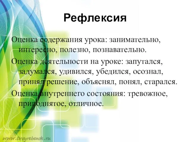 Рефлексия Оценка содержания урока: занимательно, интересно, полезно, познавательно. Оценка деятельности на уроке: