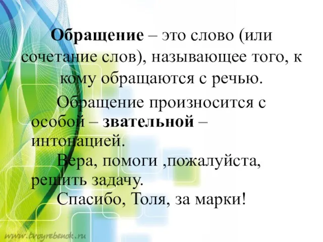 Обращение – это слово (или сочетание слов), называющее того, к кому обращаются