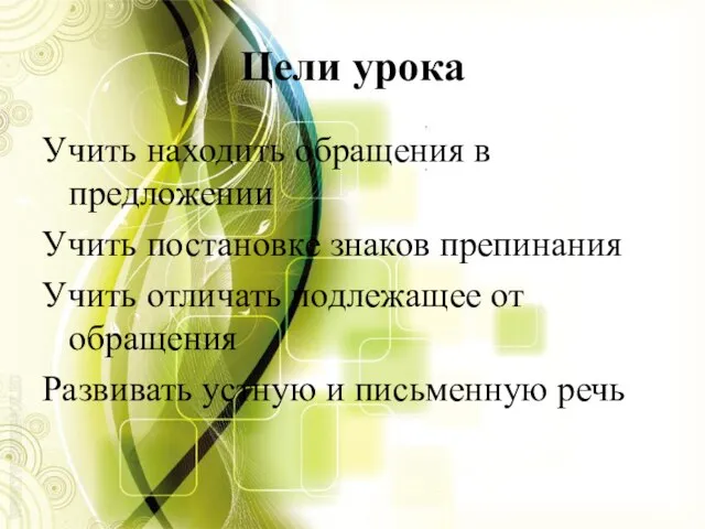 Цели урока Учить находить обращения в предложении Учить постановке знаков препинания Учить