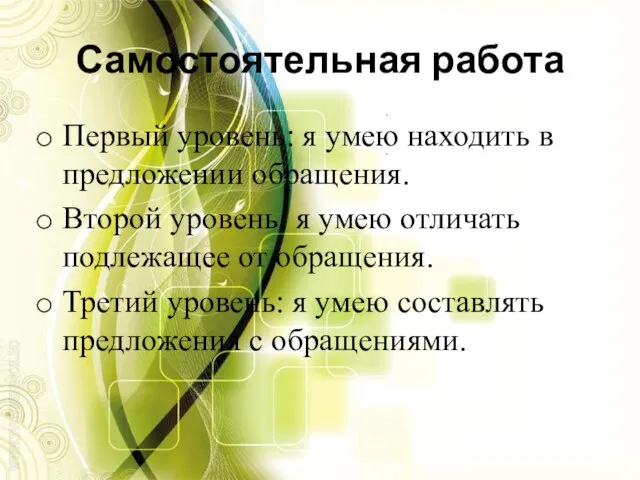 Самостоятельная работа Первый уровень: я умею находить в предложении обращения. Второй уровень: