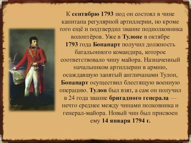 К сентябрю 1793 под он состоял в чине капитана регулярной артиллерии, но