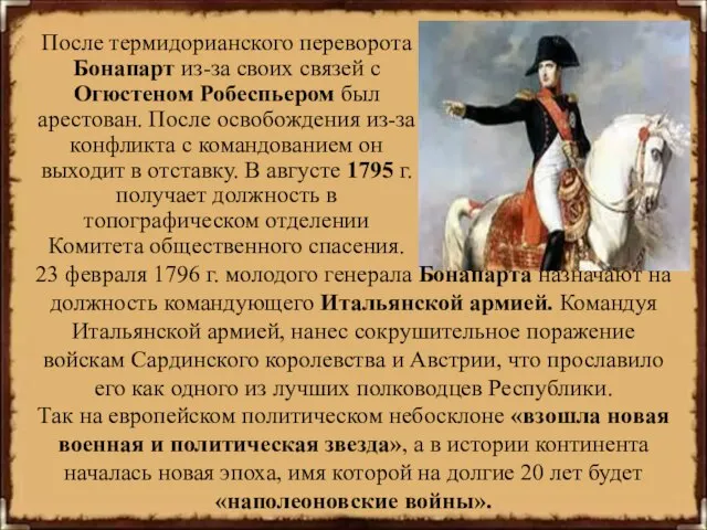 После термидорианского переворота Бонапарт из-за своих связей с Огюстеном Робеспьером был арестован.