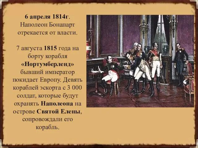 6 апреля 1814г. Наполеон Бонапарт отрекается от власти. 7 августа 1815 года