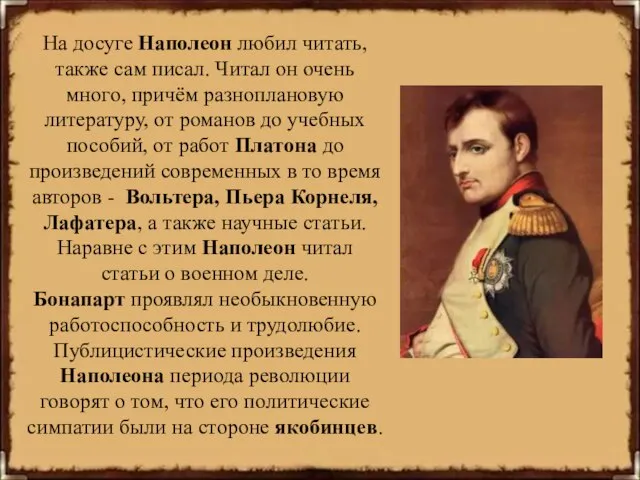 На досуге Наполеон любил читать, также сам писал. Читал он очень много,