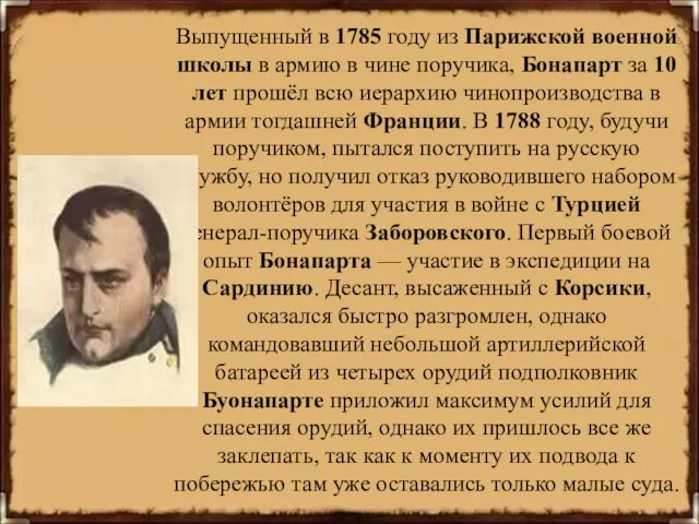 Выпущенный в 1785 году из Парижской военной школы в армию в чине