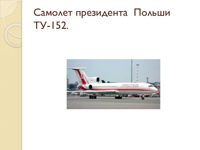 Самолет президента Польши ТУ-152.