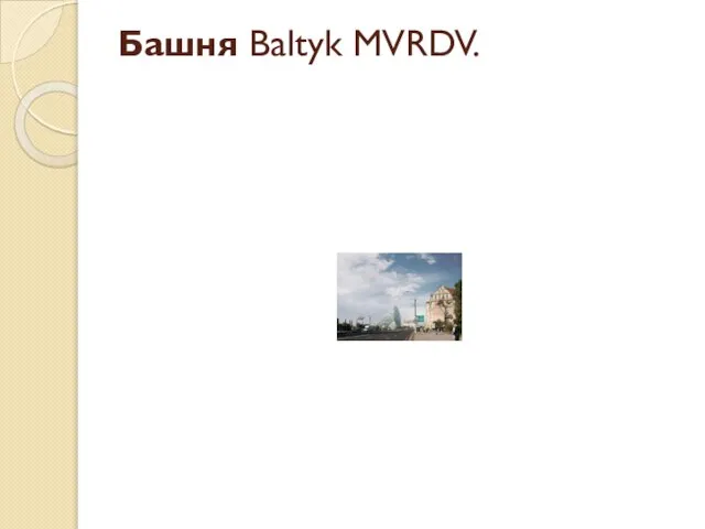 Башня Baltyk MVRDV.