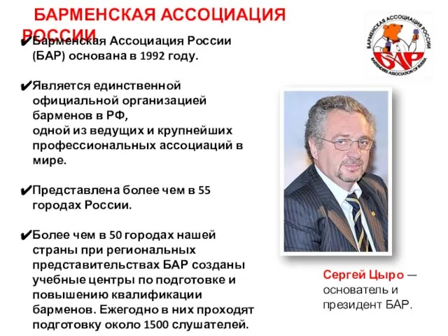 БАРМЕНСКАЯ АССОЦИАЦИЯ РОССИИ Сергей Цыро — основатель и президент БАР. Барменская Ассоциация