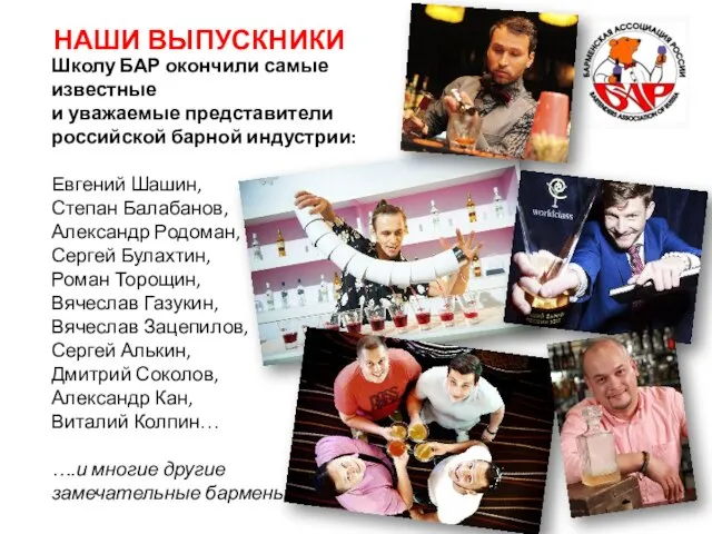 НАШИ ВЫПУСКНИКИ Школу БАР окончили самые известные и уважаемые представители российской барной