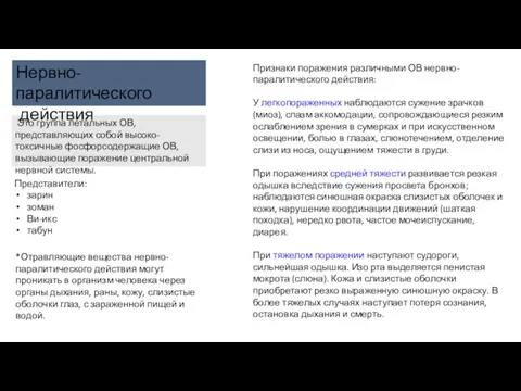 Это группа летальных ОВ, представляющих собой высоко-токсичные фосфорсодержащие ОВ, вызывающие поражение центральной