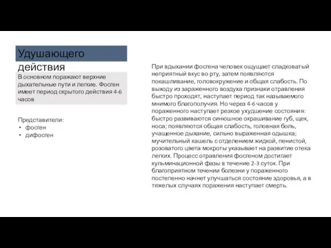 При вдыхании фосгена человек ощущает сладковатый неприятный вкус во рту, затем появляются