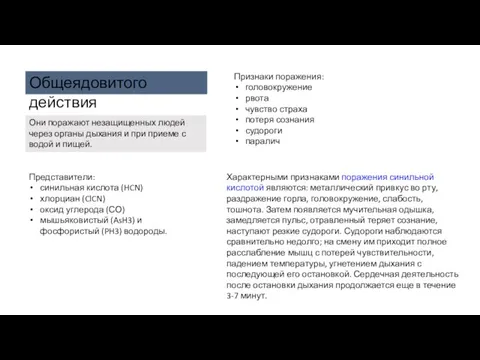 Характерными признаками поражения синильной кислотой являются: металлический привкус во рту, раздражение горла,