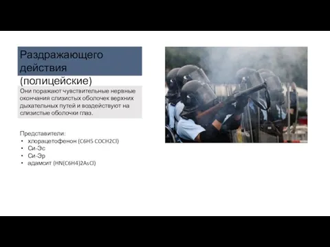 Представители: хлорацетофенон (C6H5 COCH2Cl) Си-Эс Си-Эр адамсит (HN(C6H4)2AsCl) Они поражают чувствительные нервные