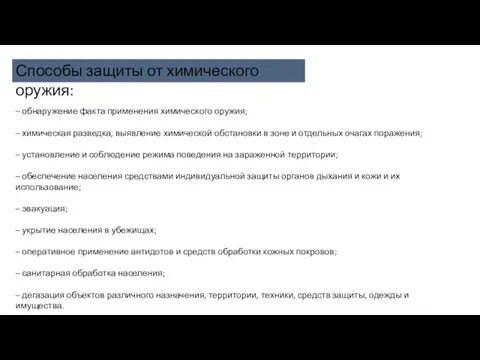 – обнаружение факта применения химического оружия; – химическая разведка, выявление химической обстановки