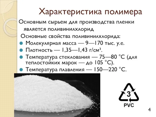 Характеристика полимера Основным сырьем для производства пленки является поливинилхлорид Основные свойства поливинилхлорида: