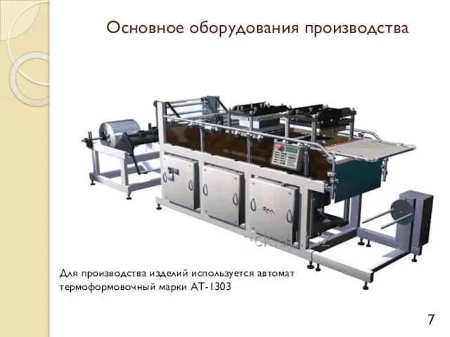 Основное оборудования производства Для производства изделий используется автомат термоформовочный марки АТ-1303
