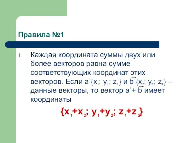 Правила №1 Каждая координата суммы двух или более векторов равна сумме соответствующих