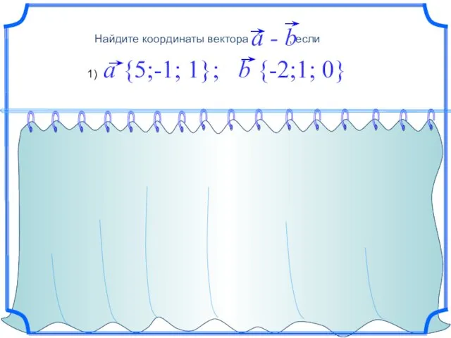 Найдите координаты вектора , если