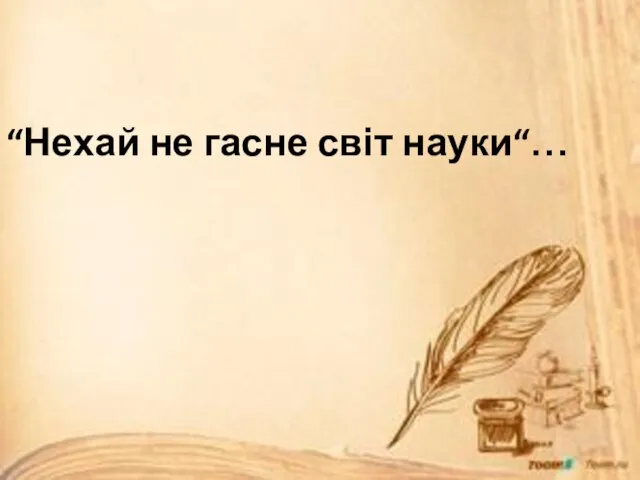 “Нехай не гасне світ науки“…