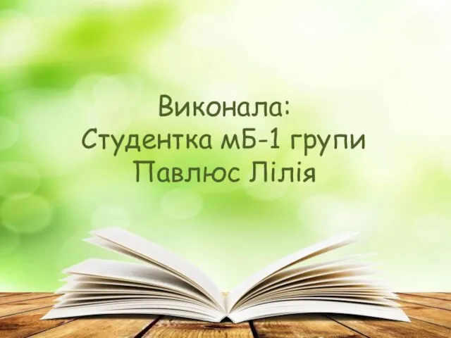 Виконала: Студентка мБ-1 групи Павлюс Лілія