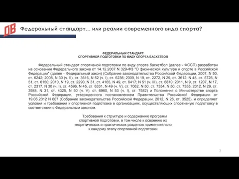 Федеральный стандарт… или реалии современного вида спорта?