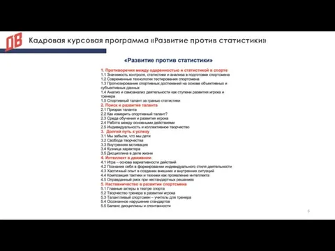 Кадровая курсовая программа «Развитие против статистики»