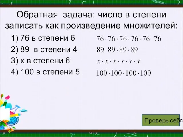 Обратная задача: число в степени записать как произведение множителей: 1) 76 в