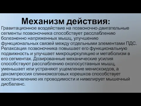 Механизм действия: Гравитационное воздействие на позвоночно-двигательные сегменты позвоночника способствует расслаблению болезненно напряженных