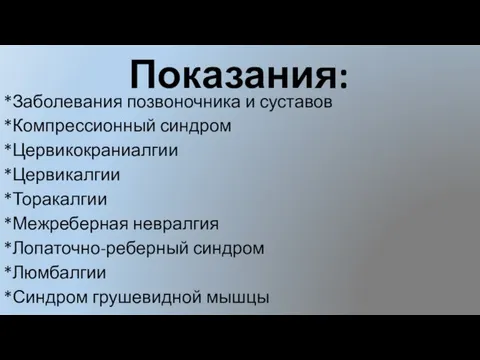 Показания: *Заболевания позвоночника и суставов *Компрессионный синдром *Цервикокраниалгии *Цервикалгии *Торакалгии *Межреберная невралгия