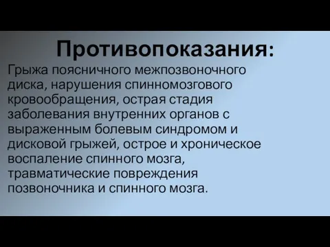 Противопоказания: Грыжа поясничного межпозвоночного диска, нарушения спинномозгового кровообращения, острая стадия заболевания внутренних