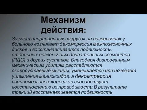 Механизм действия: За счет направленных нагрузок на позвоночник у больного возникает декомпрессия