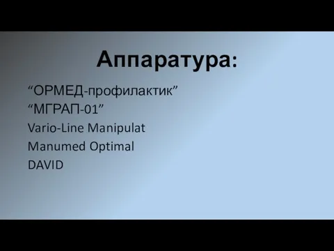 Аппаратура: “ОРМЕД-профилактик” “МГРАП-01” Vario-Line Manipulat Manumed Optimal DAVID