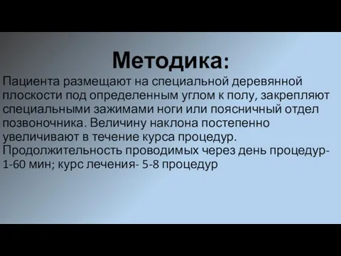 Методика: Пациента размещают на специальной деревянной плоскости под определенным углом к полу,