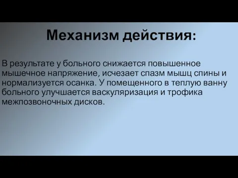 Механизм действия: В результате у больного снижается повышенное мышечное напряжение, исчезает спазм