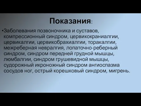 Показания: Заболевания позвоночника и суставов, компрессионный синдром, цервикокраниалгии, цервикалгии, цервикобрахиалгии, торакалгии, межреберная