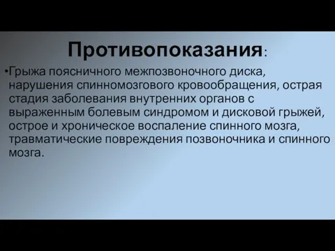 Противопоказания: Грыжа поясничного межпозвоночного диска, нарушения спинномозгового кровообращения, острая стадия заболевания внутренних