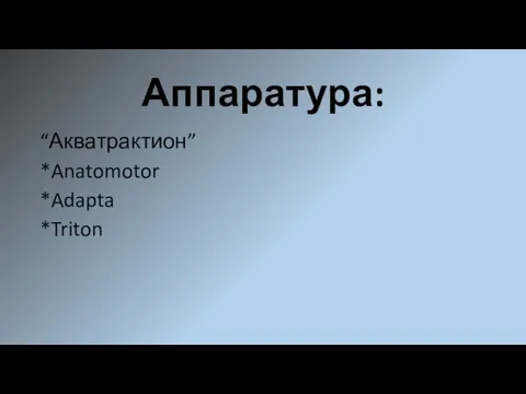 Аппаратура: “Акватрактион” *Anatomotor *Adapta *Triton